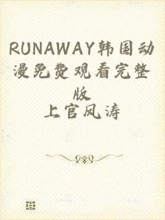 RUNAWAY韩国动漫免费观看完整版