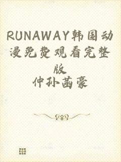 RUNAWAY韩国动漫免费观看完整版