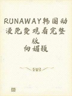 RUNAWAY韩国动漫免费观看完整版