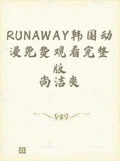 RUNAWAY韩国动漫免费观看完整版