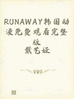 RUNAWAY韩国动漫免费观看完整版