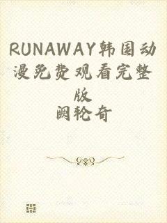 RUNAWAY韩国动漫免费观看完整版