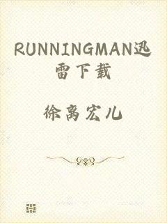 RUNNINGMAN迅雷下载