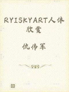 RYISKYART人体欣赏