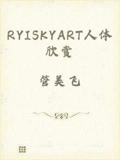 RYISKYART人体欣赏