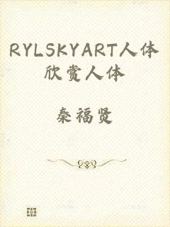 RYLSKYART人体欣赏人体