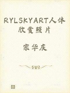 RYLSKYART人体欣赏照片