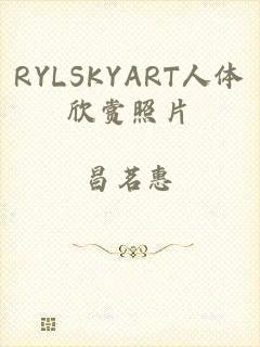 RYLSKYART人体欣赏照片