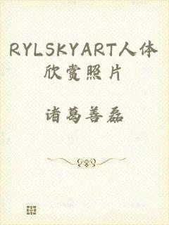 RYLSKYART人体欣赏照片