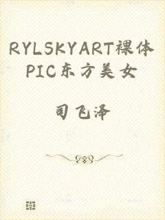 RYLSKYART裸体PIC东方美女