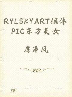 RYLSKYART裸体PIC东方美女