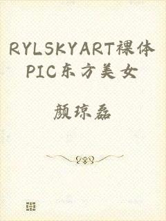 RYLSKYART裸体PIC东方美女