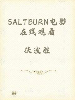 SALTBURN电影在线观看