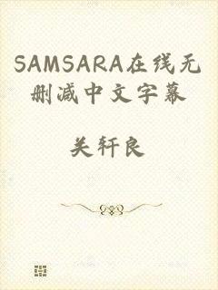 SAMSARA在线无删减中文字幕