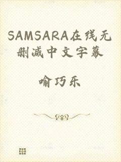 SAMSARA在线无删减中文字幕