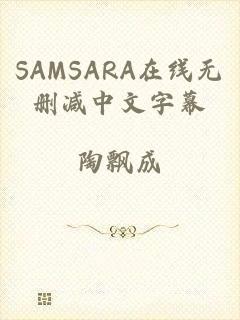 SAMSARA在线无删减中文字幕