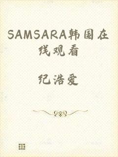 SAMSARA韩国在线观看