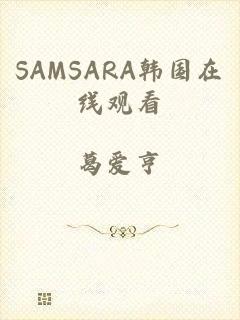 SAMSARA韩国在线观看