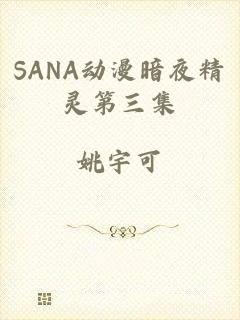 SANA动漫暗夜精灵第三集