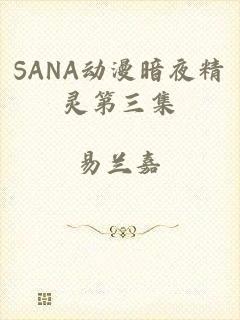 SANA动漫暗夜精灵第三集