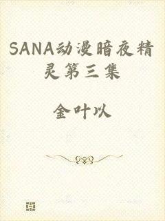 SANA动漫暗夜精灵第三集