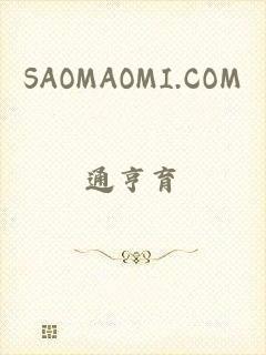 SAOMAOMI.COM