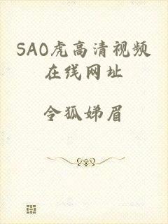 SAO虎高清视频在线网址