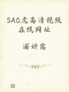 SAO虎高清视频在线网址