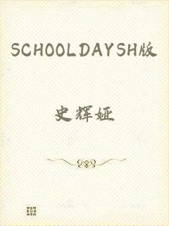 SCHOOLDAYSH版