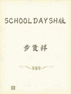 SCHOOLDAYSH版