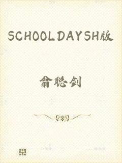 SCHOOLDAYSH版