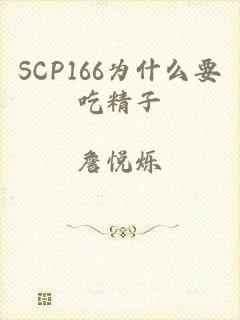 SCP166为什么要吃精子