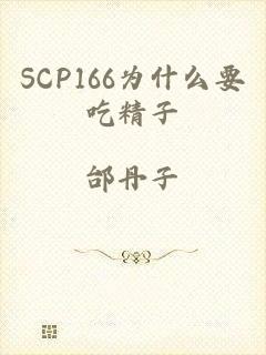 SCP166为什么要吃精子