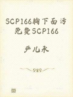 SCP166胸下面污免费SCP166