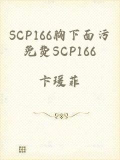 SCP166胸下面污免费SCP166