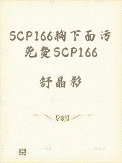 SCP166胸下面污免费SCP166