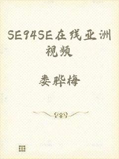 SE94SE在线亚洲视频