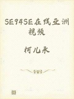 SE94SE在线亚洲视频