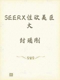 SEERX性欧美巨大