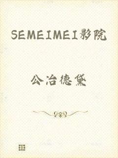 SEMEIMEI影院