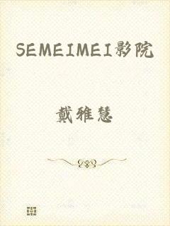 SEMEIMEI影院