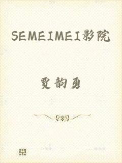 SEMEIMEI影院