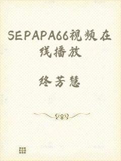 SEPAPA66视频在线播放