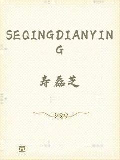 SEQINGDIANYING