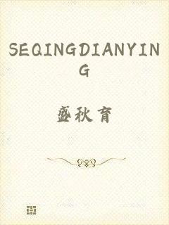 SEQINGDIANYING