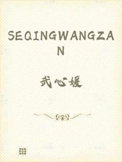 SEQINGWANGZAN