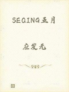 SEQING五月