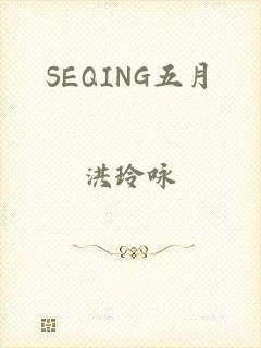 SEQING五月