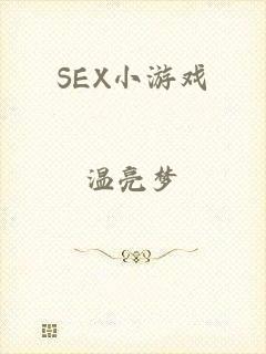 SEX小游戏