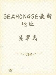 SEZHONGSE最新地址